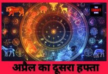 अप्रैल का दूसरा हफ्ता चमकाएगा किस्मत!