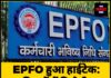 EPFO हुआ हाईटेक: मिनटों में मिलेगी PF और पेंशन