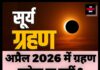 अप्रैल 2026 में ग्रहण लगेगा या नहीं ? जानिए पूरी जानकारी