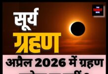 अप्रैल 2026 में ग्रहण लगेगा या नहीं ? जानिए पूरी जानकारी
