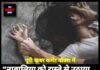 नाबालिगा को रास्ते से उठाया… ट्यूबवेल पर दरिंदगी, धमकियों से दहल उठा ऊना !”