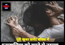 नाबालिगा को रास्ते से उठाया… ट्यूबवेल पर दरिंदगी, धमकियों से दहल उठा ऊना !”