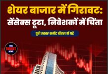 शेयर बाजार में गिरावट: सेंसेक्स टूटा, निवेशकों में चिंता