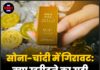 सोना-चांदी में गिरावट: क्या खरीदने का सही मौका?