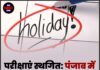 परीक्षाएं स्थगित: पंजाब में कल छुट्टी का ऐलान !