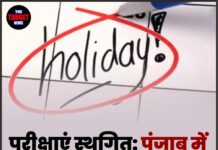 परीक्षाएं स्थगित: पंजाब में कल छुट्टी का ऐलान !
