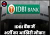 IDBI बैंक में भर्ती का आखिरी मौका! सैलरी ₹1.97 लाख तक