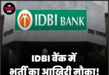 IDBI बैंक में भर्ती का आखिरी मौका! सैलरी ₹1.97 लाख तक