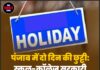 पंजाब में दो दिन की छुट्टी: स्कूल-कॉलेज सरकारी दफ्तर रहेंगे बंद।