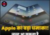 Apple का बड़ा धमाका! जल्द आ सकता है Foldable iPhone