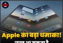 Apple का बड़ा धमाका! जल्द आ सकता है Foldable iPhone