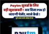 Paytm यूजर्स के लिए बड़ी खुशखबरी ! अब बिना PIN हो जाएगी पेमेंट,जाने कैसे !