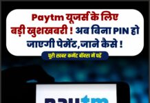 Paytm यूजर्स के लिए बड़ी खुशखबरी ! अब बिना PIN हो जाएगी पेमेंट,जाने कैसे !