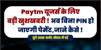 Paytm यूजर्स के लिए बड़ी खुशखबरी ! अब बिना PIN हो जाएगी पेमेंट,जाने कैसे !