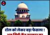 टोल को लेकर बड़ा फैसला ! अब सिर्फ केंद्र सरकार का हक : सुप्रीम कोर्ट