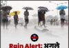 Rain Alert: अगले 24 घंटे बेहद खतरनाक!