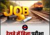 रेलवे में बिना परीक्षा भर्ती का बड़ा मौका !