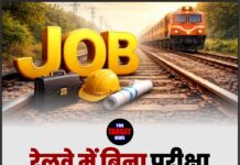 रेलवे में बिना परीक्षा भर्ती का बड़ा मौका !