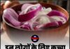 इन लोगों के लिए कच्चा प्याज़ बन सकता है ज़हर!