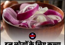 इन लोगों के लिए कच्चा प्याज़ बन सकता है ज़हर!