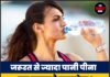 जरूरत से ज्यादा पानी पीना बन सकता है जानलेवा ! जाने क्यों