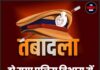 हो गया पुलिस विभाग में बड़ा प्रशासनिक फेरबदल !