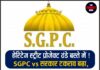 हेरिटेज स्ट्रीट प्रोजेक्ट ठंडे बस्ते में ! SGPC vs सरकार टकराव बढ़ा,श्री आनंदपुर साहिब में बड़ा झटका ! 25 करोड़ का प्रोजेक्ट अचानक रद्द