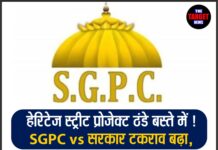 हेरिटेज स्ट्रीट प्रोजेक्ट ठंडे बस्ते में ! SGPC vs सरकार टकराव बढ़ा,श्री आनंदपुर साहिब में बड़ा झटका ! 25 करोड़ का प्रोजेक्ट अचानक रद्द
