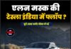 एलन मस्क की टेस्ला इंडिया में फ्लॉप ?