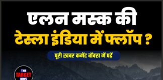 एलन मस्क की टेस्ला इंडिया में फ्लॉप ?