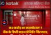 150 करोड़ का महाघोटाला ! बैंक के डिप्टी वाइज प्रेजिडेंट गिरफ्तार,नगर निगम के पैसों की लूट—कोटक बैंक का नाम सामने आया।