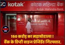 150 करोड़ का महाघोटाला ! बैंक के डिप्टी वाइज प्रेजिडेंट गिरफ्तार,नगर निगम के पैसों की लूट—कोटक बैंक का नाम सामने आया।