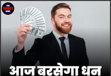 आज बरसेगा धन, चमकेगी किस्मत !