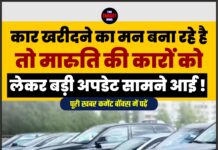 कार खरीदने का मन बना रहे है तो मारुति की कारों को लेकर बड़ी अपडेट सामने आई !