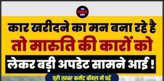 कार खरीदने का मन बना रहे है तो मारुति की कारों को लेकर बड़ी अपडेट सामने आई !