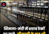 शिमला-मंडी में शराब ठेकों पर ताले, नीलामी के बाद भी 100 से ज्यादा अनअलॉट