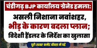 चंडीगढ़ BJP कार्यालय ग्रेनेड हमला: असली निशाना नवांशहर, भीड़ के कारण बदला प्लान; विदेशी हैंडलर के निर्देश का खुलासा