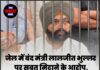 जेल में बंद मंत्री लालजीत भुल्लर पर सबूत मिटाने के आरोप, FIR में धारा 238 जोड़ी गई।