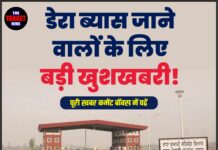 डेरा ब्यास जाने वालों के लिए बड़ी खुशखबरी!