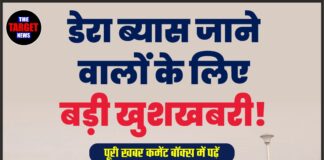 डेरा ब्यास जाने वालों के लिए बड़ी खुशखबरी!