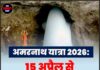 अमरनाथ यात्रा 2026: 15 अप्रैल से रजिस्ट्रेशन शुरू
