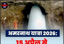 अमरनाथ यात्रा 2026: 15 अप्रैल से रजिस्ट्रेशन शुरू