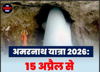 अमरनाथ यात्रा 2026: 15 अप्रैल से रजिस्ट्रेशन शुरू