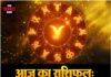 आज का राशिफल: इन राशियों के लिए गोल्डन डे