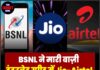 BSNL ने मारी बाज़ी, इंटरनेट स्पीड में Jio-Airtel को छोड़ा पीछे