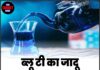 ब्लू टी का जादू – सेहत का नया ट्रेंड!