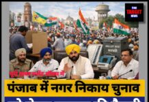 पंजाब में नगर निकाय चुनाव को लेकर सरकार की तैयारी,आ गई बड़ी अपडेट जान ले सारी जानकारी !