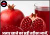 अनार खाने का सही तरीका जानें, वरना हो सकता है नुकसान