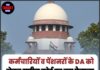 कर्मचारियों व पेंशनरों के DA को लेकर सुप्रीम कोर्ट का बड़ा फैसला,जान ले जानकारी