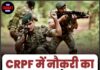 CRPF में नौकरी का सुनहरा मौका